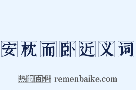 安枕而卧近义词是什么意思的图片